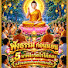 E4sHx6Rlahg-channel-avatar-@ฟังธรรม ก่อนนอน-5บด