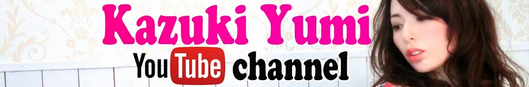 å’Œå¸Œå„ªç¾Ž / Yumi Kazuki YouTube kanalı avatarı