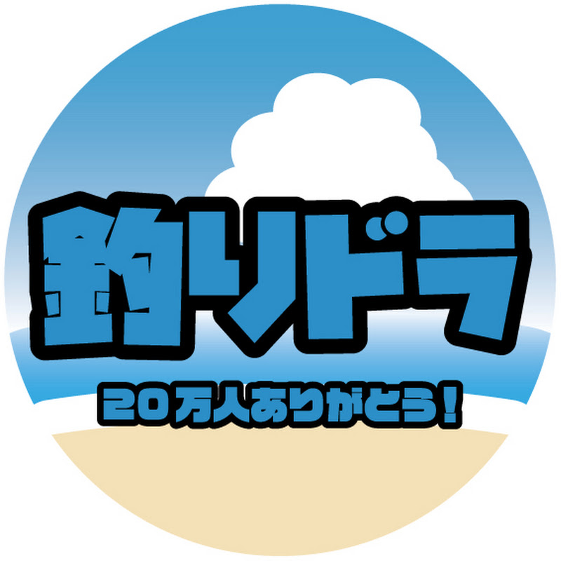 釣りドラ