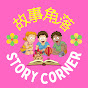 Story Corner ｜故事角落