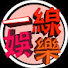 hXI_AnhzyG0-channel-avatar-一線娛樂