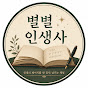 별별 인생사