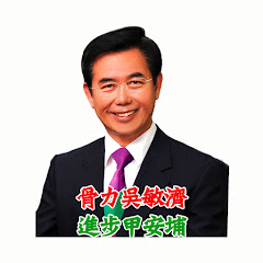 吳敏濟