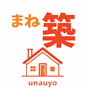まね築 / unauyo