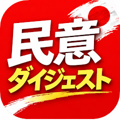 民意ダイジェスト
