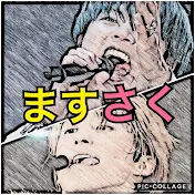 ますさく中毒