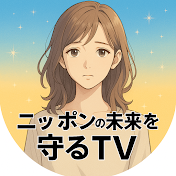 ニッポンの未来を守るTV