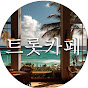 트롯카페