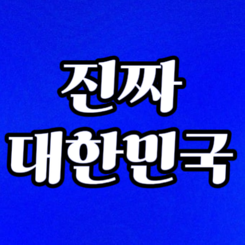 진짜대한민국
