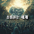 Iph9HXAdkA0-channel-avatar-소름돋는 세계