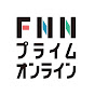 【FNNプライムオンライン】