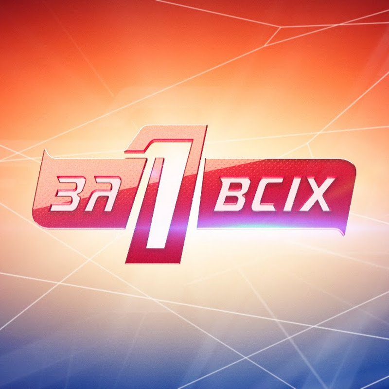 Один за всіх Logo