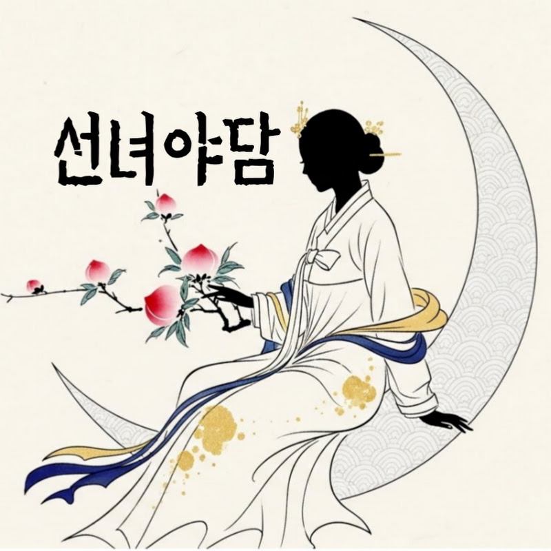선녀야담