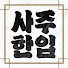 _P_h9BzvKjw-channel-avatar-사주한입