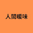 w62koewltMs-channel-avatar-人間暖味