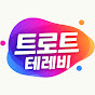 트로트 테레비