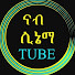 QSsmc3HvftA-channel-avatar-ናብ ሲኔማ - Nab Cinema Tube 