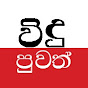 විදු පුවත් - Vidu Puwath logo