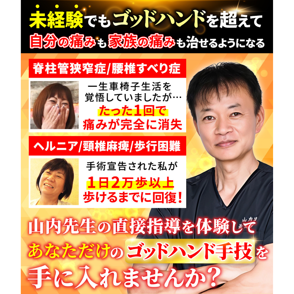 山内義弘先生 AKS療法(R)～痛み消失の絶対方程式～ AKS療法