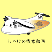 しゃけの機窓動画チャンネル