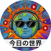今日の世界🌏