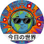今日の世界🌏