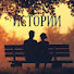 BOJ0V6QWJXM-channel-avatar-Истории оставшиеся в тени