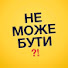 sPGV567ENXw-channel-avatar-Не Може Бути