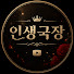 -Ugfjsp3Mhc-channel-avatar-인생극장 - 12