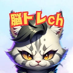 【ねこと家主】脳トレch