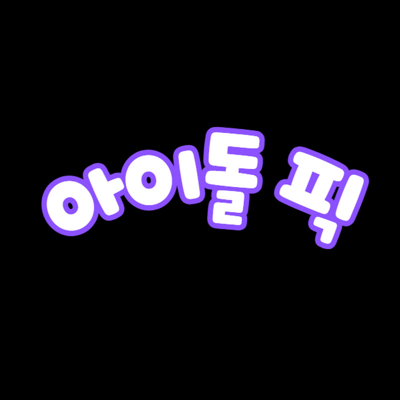 아이돌픽