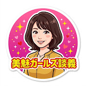 美魅ガールズ談義