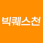 빅퀘스천 Big Questions logo
