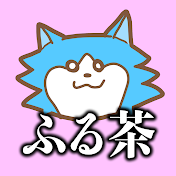 ふる茶 channel