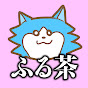 ふる茶 channel