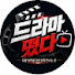 p0UeJMLm2hk-channel-avatar-드라마 떴다