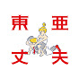 東亞丈夫