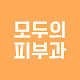 모두의 피부과