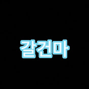 갈건마