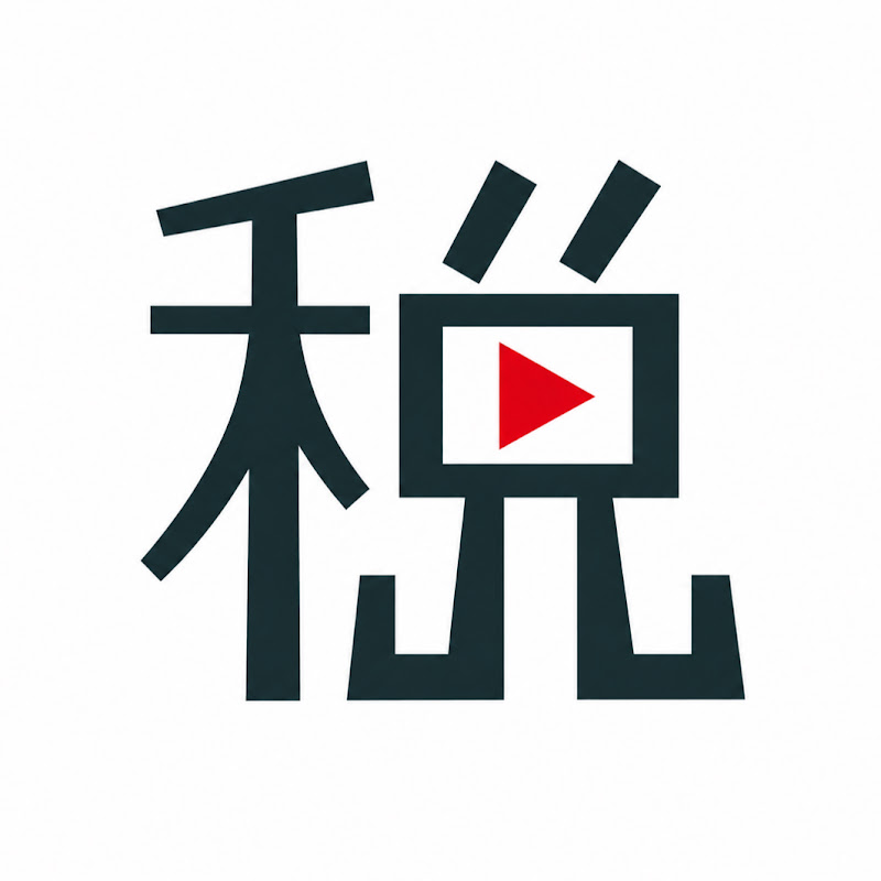 たかはしかずや税理士チャンネル