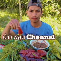บ่าว พอน channel