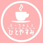 ふーちゃんとひとやすみ