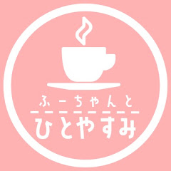 ふーちゃんとひとやすみ