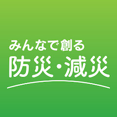 みんなで創る防災・減災アイコン画像
