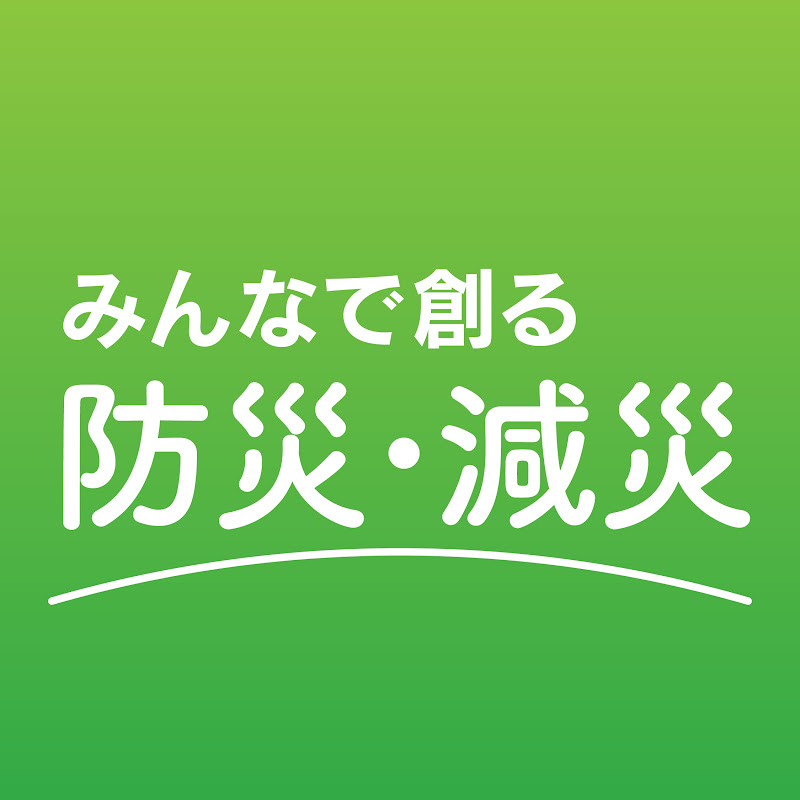 みんなで創る防災・減災