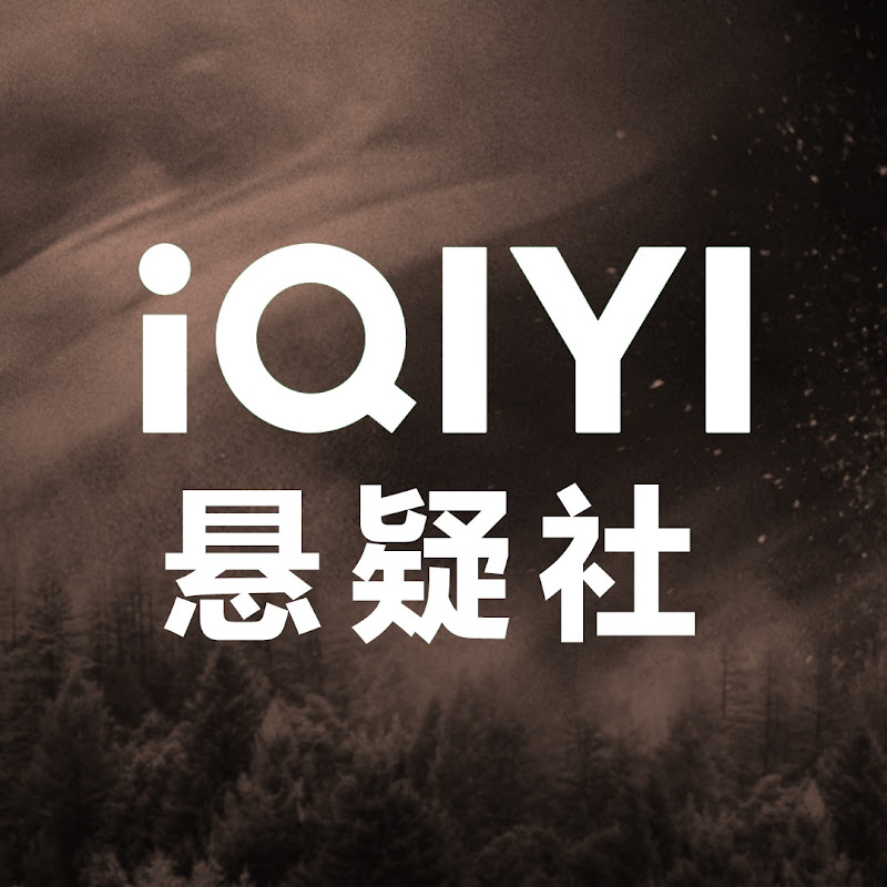 iQIYI 悬疑社 - Get the iQIYI APP Logo