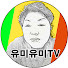 유미유미TV🐰월금낮12시 🌵