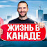 aEtxJlvZbJI-channel-avatar-ЖИЗНЬ В КАНАДЕ - Макс Малышев