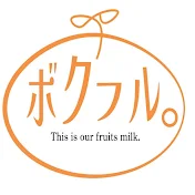 ボクらのフルーツ牛乳。