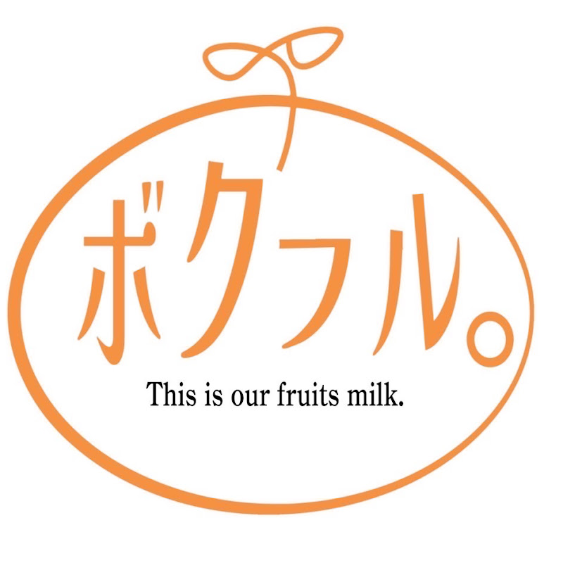 ボクらのフルーツ牛乳。